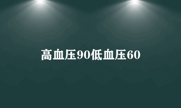 高血压90低血压60