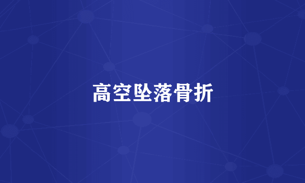 高空坠落骨折