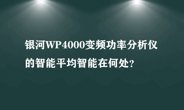 银河WP4000变频功率分析仪的智能平均智能在何处？