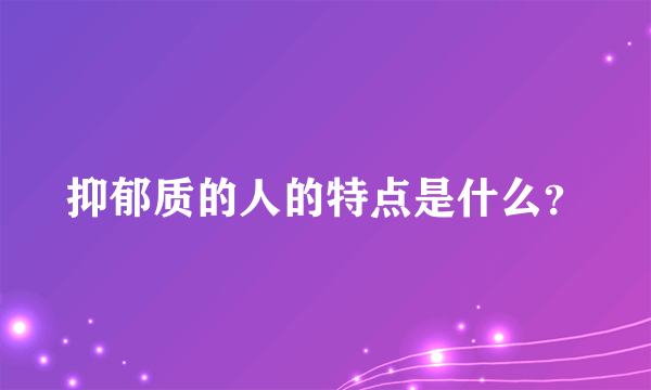 抑郁质的人的特点是什么？