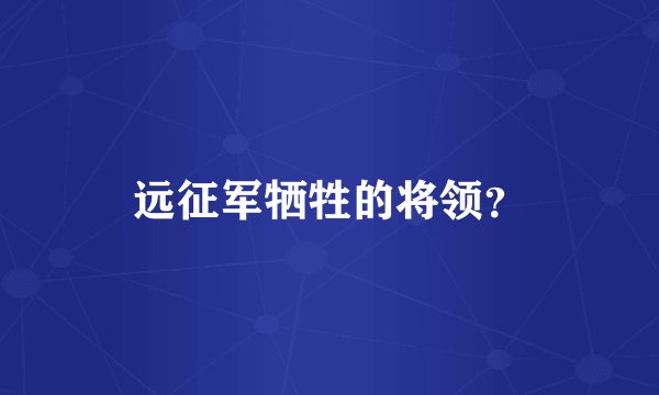 远征军牺牲的将领？