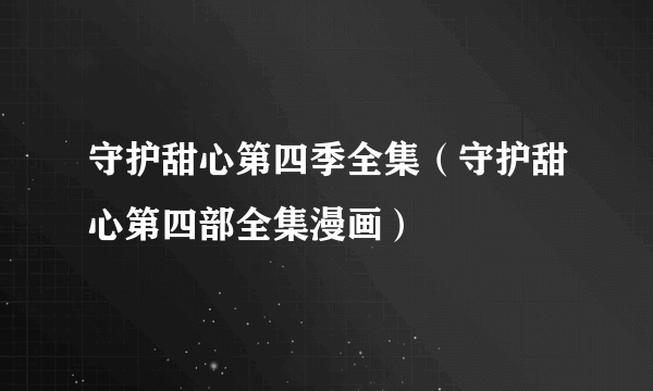 守护甜心第四季全集（守护甜心第四部全集漫画）