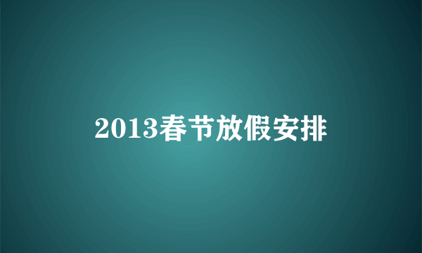 2013春节放假安排