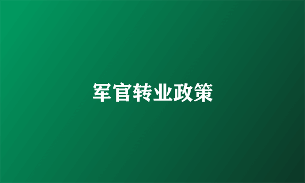 军官转业政策