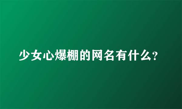 少女心爆棚的网名有什么？