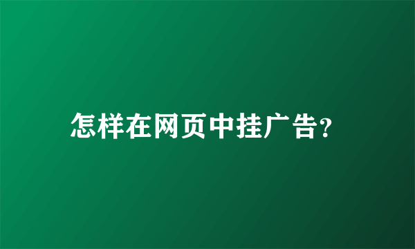 怎样在网页中挂广告？