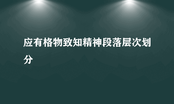 应有格物致知精神段落层次划分