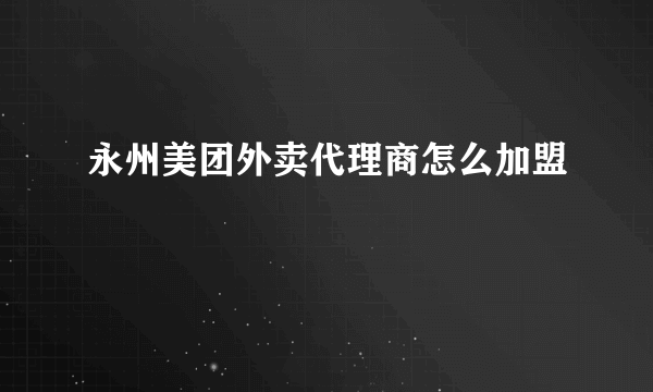 永州美团外卖代理商怎么加盟
