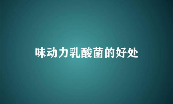 味动力乳酸菌的好处