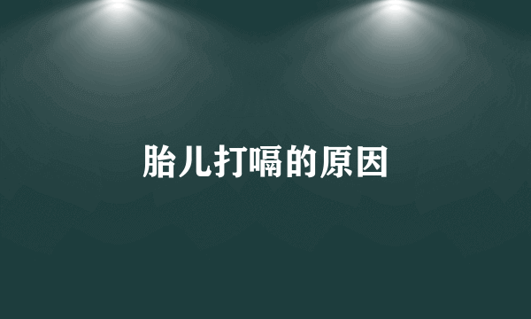 胎儿打嗝的原因