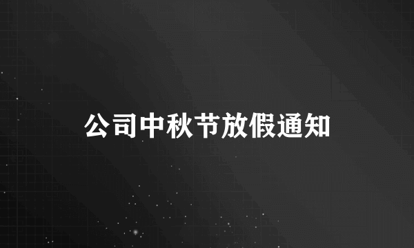 公司中秋节放假通知