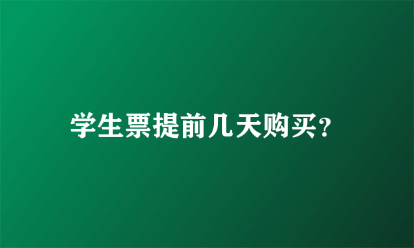 学生票提前几天购买？