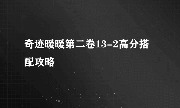 奇迹暖暖第二卷13-2高分搭配攻略