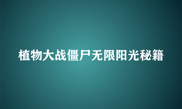 植物大战僵尸无限阳光秘籍