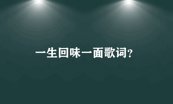 一生回味一面歌词？
