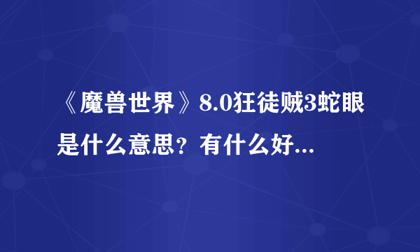 《魔兽世界》8.0狂徒贼3蛇眼是什么意思？有什么好的推荐？