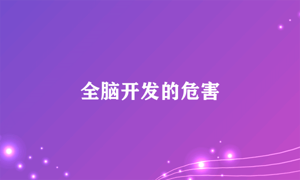 全脑开发的危害