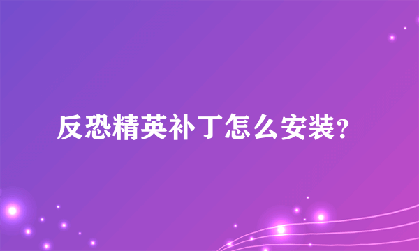 反恐精英补丁怎么安装？