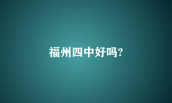 福州四中好吗?