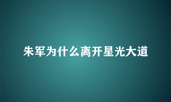 朱军为什么离开星光大道