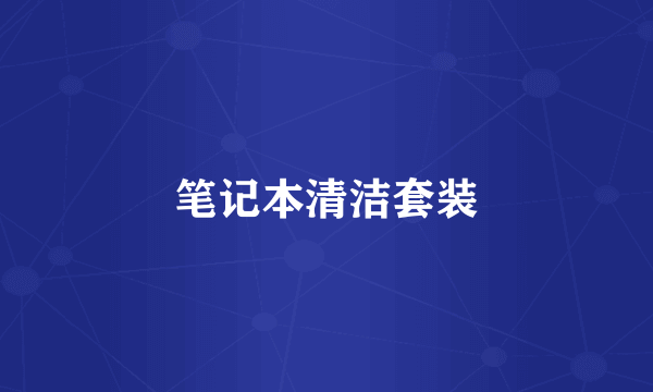 笔记本清洁套装