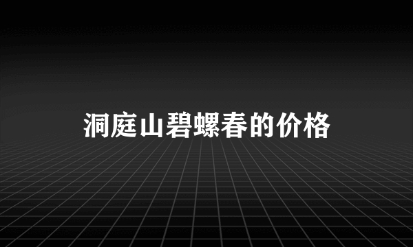 洞庭山碧螺春的价格