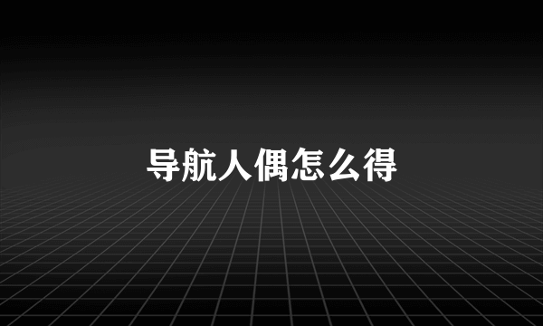 导航人偶怎么得
