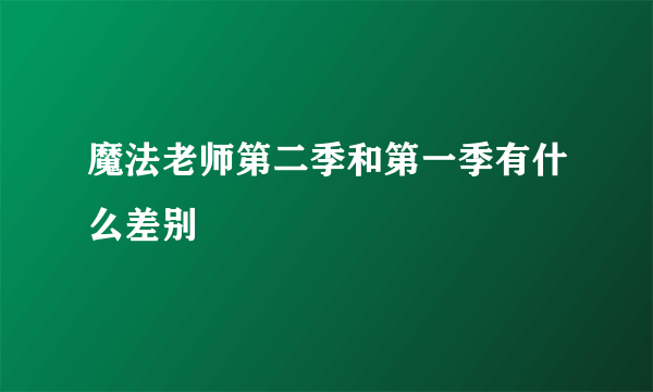 魔法老师第二季和第一季有什么差别