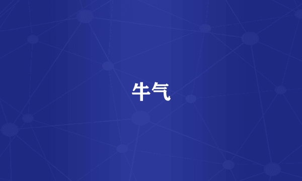 牛气