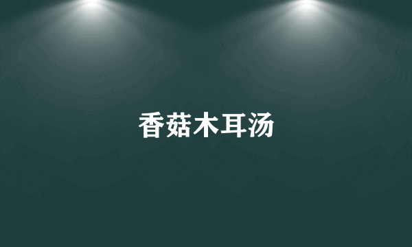 香菇木耳汤