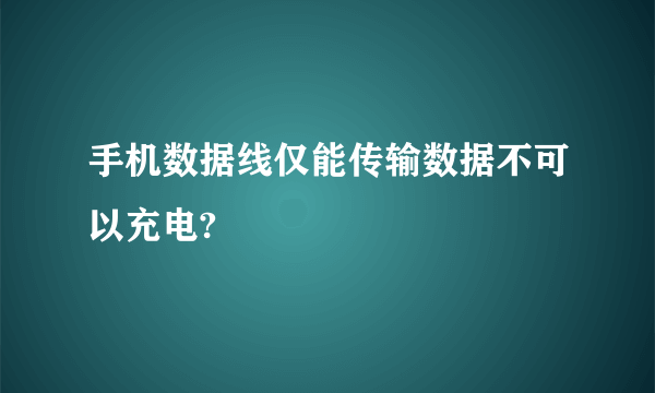 手机数据线仅能传输数据不可以充电?