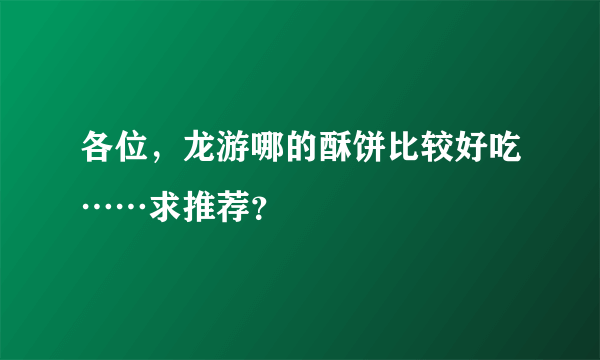 各位，龙游哪的酥饼比较好吃……求推荐？