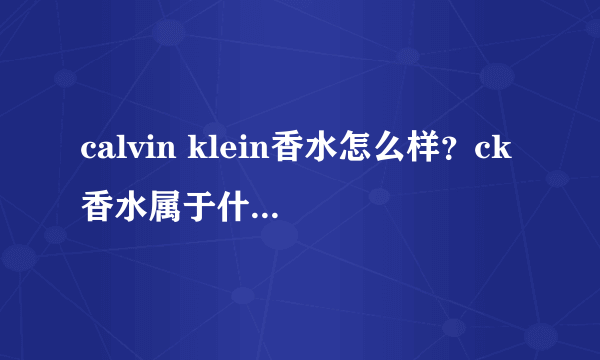 calvin klein香水怎么样？ck香水属于什么档次？