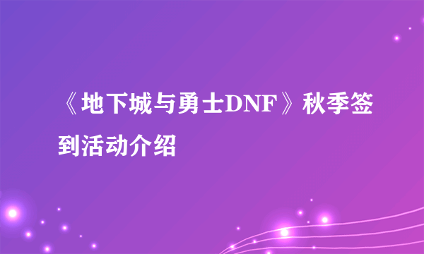 《地下城与勇士DNF》秋季签到活动介绍