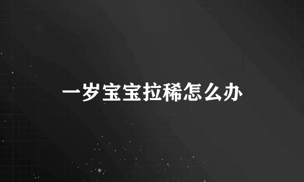 一岁宝宝拉稀怎么办