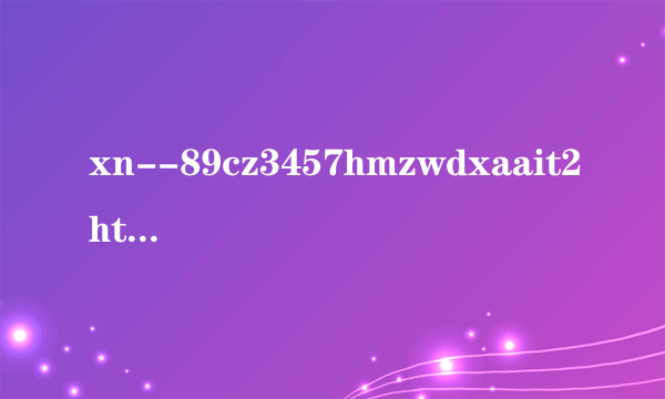 xn--89cz3457hmzwdxaait2https-r