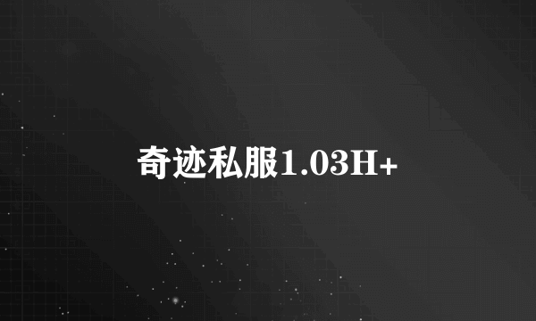奇迹私服1.03H+