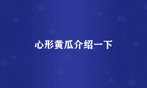 心形黄瓜介绍一下