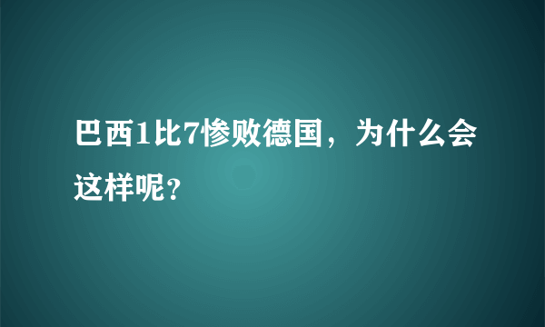 巴西1比7惨败德国，为什么会这样呢？