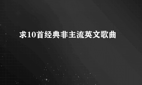求10首经典非主流英文歌曲