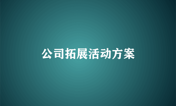 公司拓展活动方案