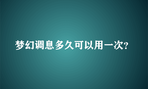 梦幻调息多久可以用一次？