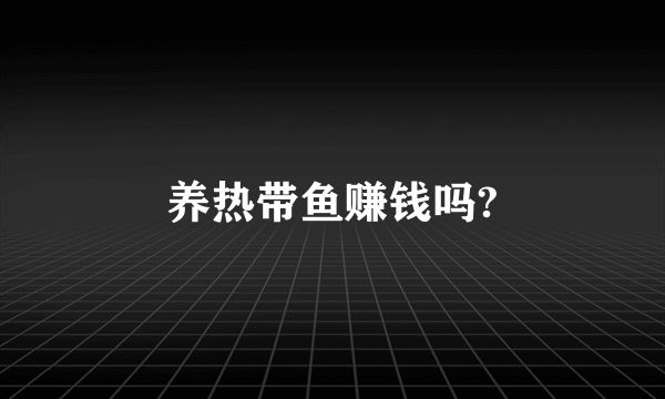 养热带鱼赚钱吗?