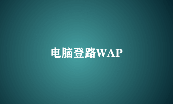 电脑登路WAP