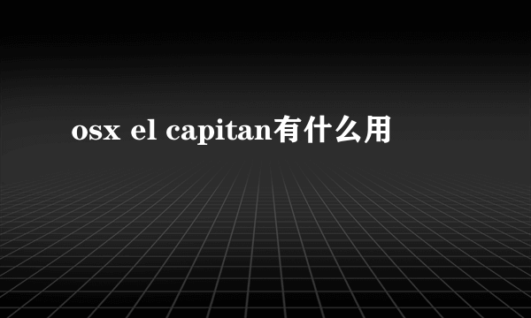 osx el capitan有什么用