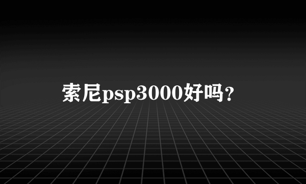 索尼psp3000好吗？