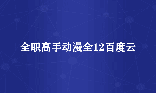 全职高手动漫全12百度云