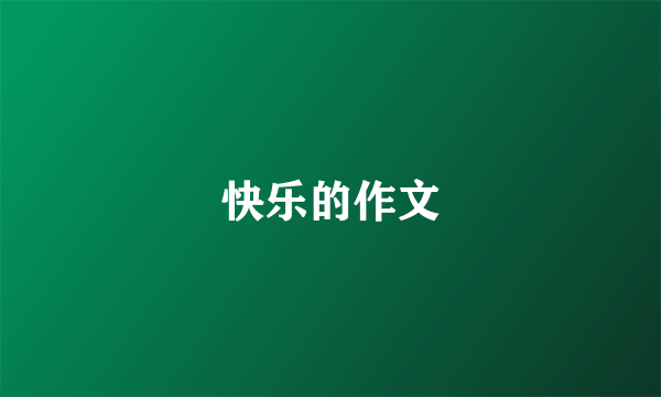 快乐的作文
