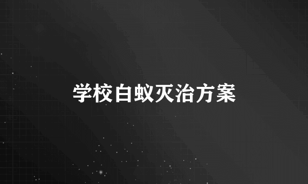 学校白蚁灭治方案