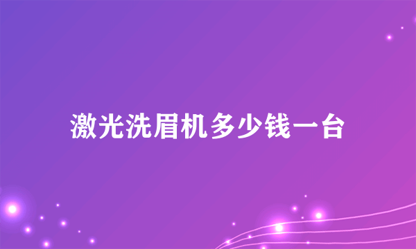 激光洗眉机多少钱一台